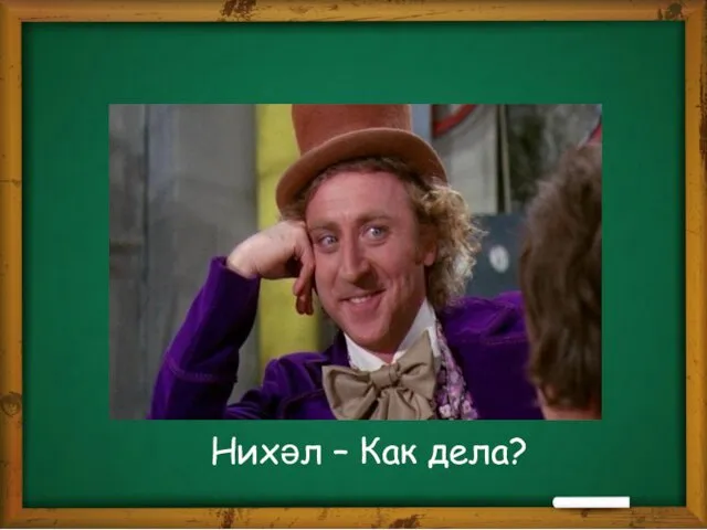 Нихәл – Как дела?