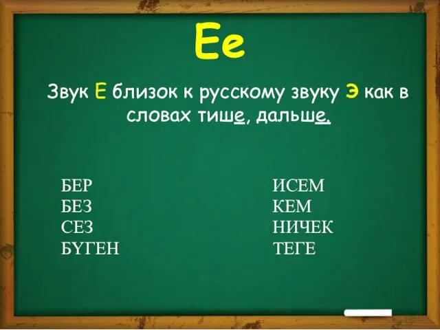 Ее Звук Е близок к русскому звуку Э как в словах