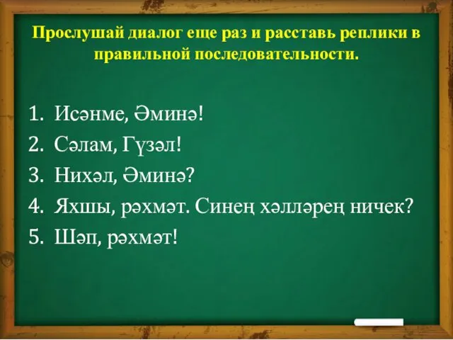 Прослушай диалог еще раз и расставь реплики в правильной последовательности. 1.