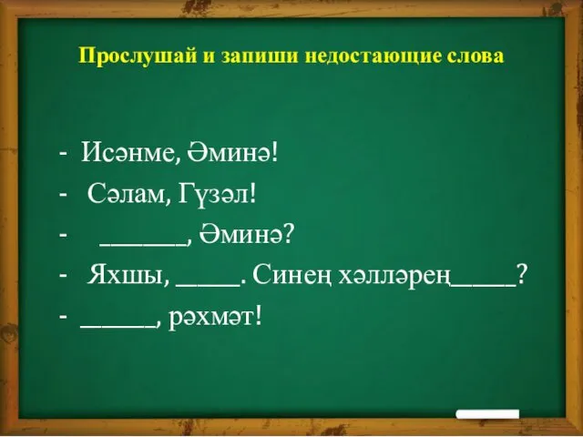 Прослушай и запиши недостающие слова - Исәнме, Әминә! - Сәлам, Гүзәл!