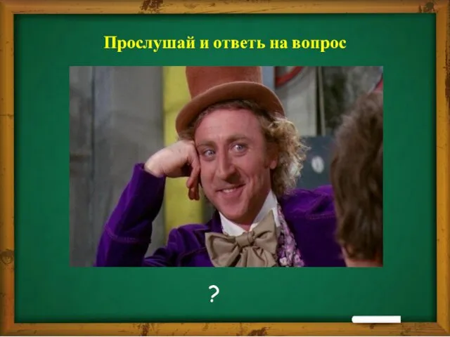 Прослушай и ответь на вопрос ?