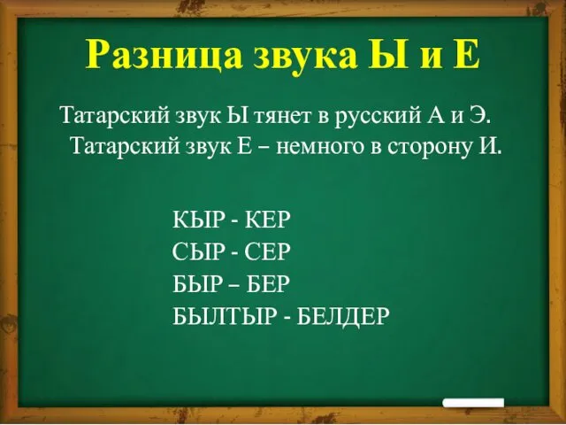 Разница звука Ы и Е Татарский звук Ы тянет в русский