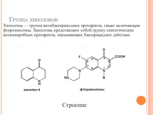 Группа хинолонов Хинолоны — группа антибактериальных препаратов, также включающая фторхинолоны. Хинолоны