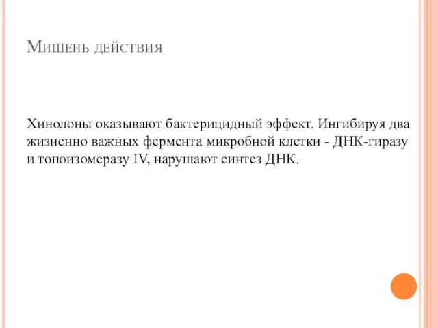 Мишень действия Хинолоны оказывают бактерицидный эффект. Ингибируя два жизненно важных фермента