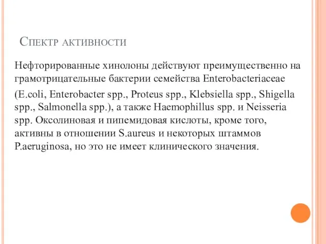 Спектр активности Нефторированные хинолоны действуют преимущественно на грамотрицательные бактерии семейства Enterobacteriaceae