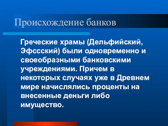 Происхождение банков Греческие храмы (Дельфийский, Эфссский) были одновременно и своеобразными банковскими