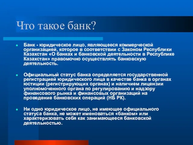 Что такое банк? Банк - юридическое лицо, являющееся коммерческой организацией, которое