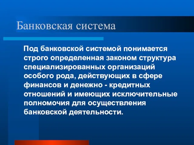 Банковская система Под банковской системой понимается строго определенная законом структура специализированных