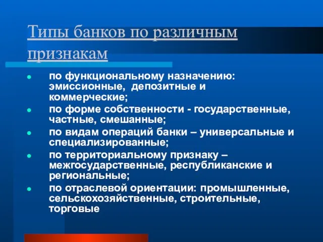 Типы банков по различным признакам по функциональному назначению: эмиссионные, депозитные и