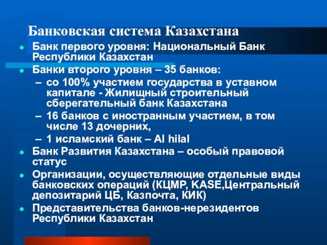 Банковская система Казахстана Банк первого уровня: Национальный Банк Республики Казахстан Банки