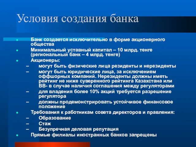 Условия создания банка Банк создается исключительно в форме акционерного общества Минимальный