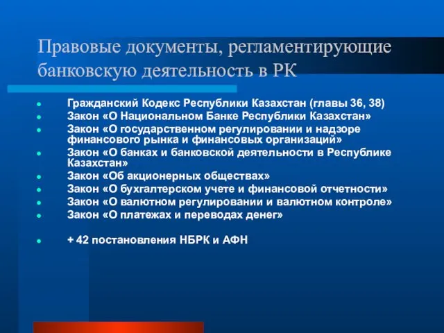 Правовые документы, регламентирующие банковскую деятельность в РК Гражданский Кодекс Республики Казахстан