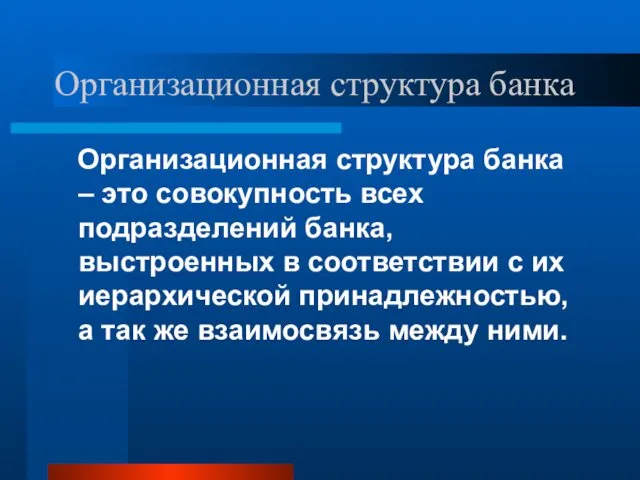 Организационная структура банка Организационная структура банка – это совокупность всех подразделений