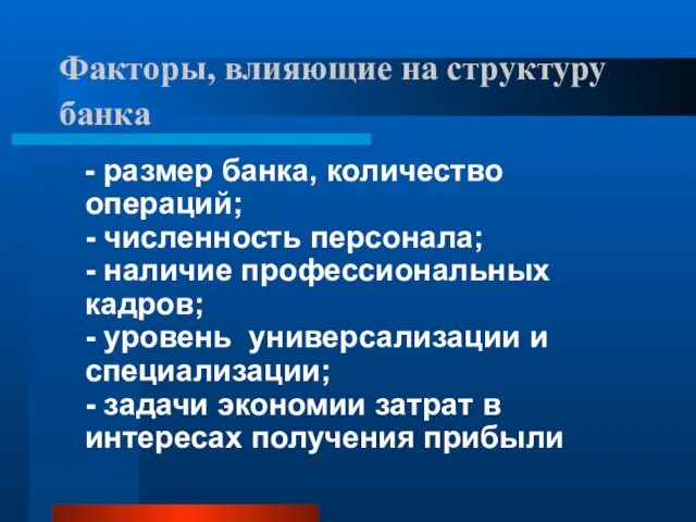 Факторы, влияющие на структуру банка - размер банка, количество операций; -