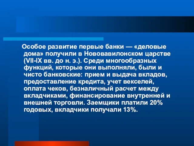 Особое развитие первые банки — «деловые дома» получили в Нововавилонском царстве