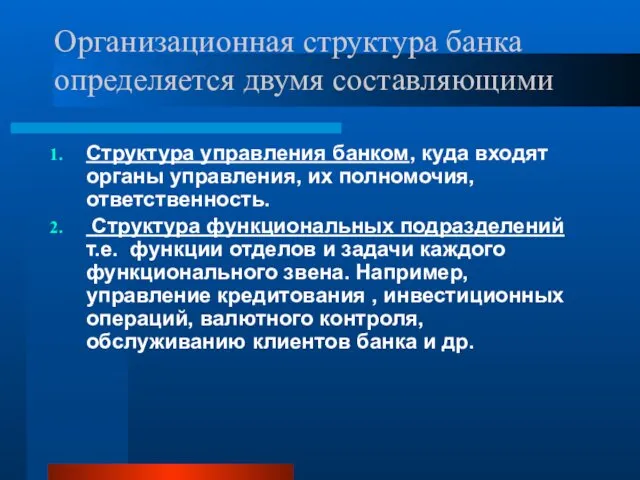 Организационная структура банка определяется двумя составляющими Структура управления банком, куда входят