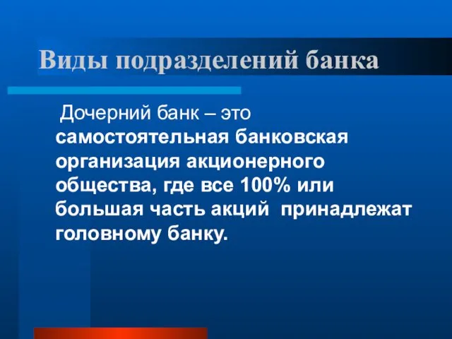 Виды подразделений банка Дочерний банк – это самостоятельная банковская организация акционерного