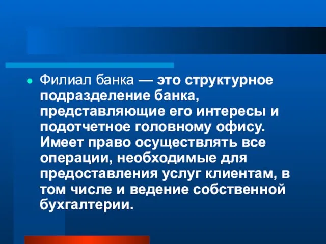 Филиал банка — это структурное подразделение банка, представляющие его интересы и