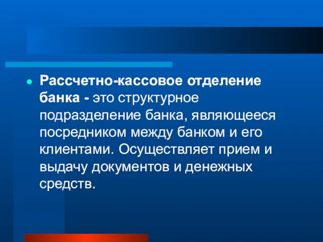 Рассчетно-кассовое отделение банка - это структурное подразделение банка, являющееся посредником между