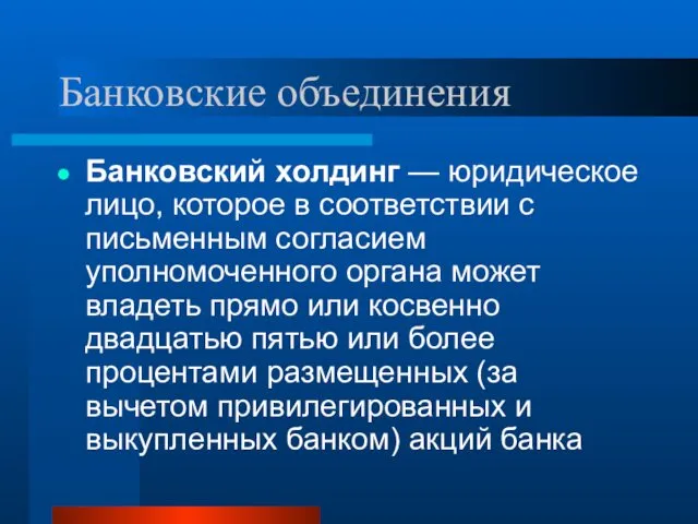 Банковские объединения Банковский холдинг — юридическое лицо, которое в соответствии с