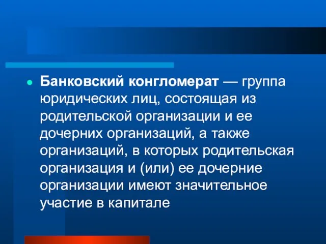 Банковский конгломерат — группа юридических лиц, состоящая из родительской организации и