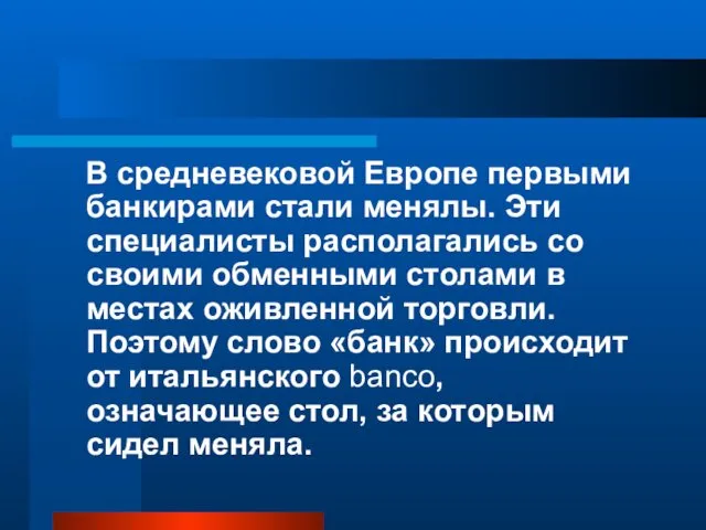 В средневековой Европе первыми банкирами стали менялы. Эти специалисты располагались со