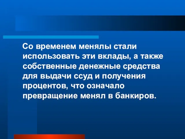 Со временем менялы стали использовать эти вклады, а также собственные денежные