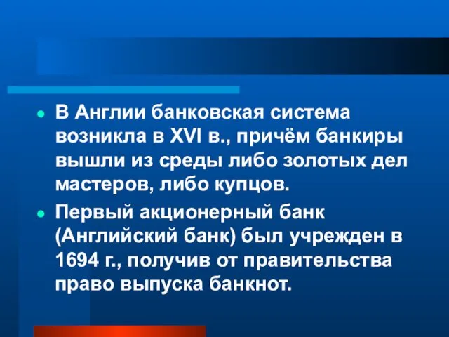 В Англии банковская система возникла в XVI в., причём банкиры вышли