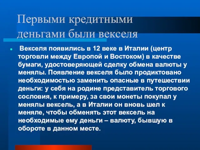 Первыми кредитными деньгами были векселя Векселя появились в 12 веке в