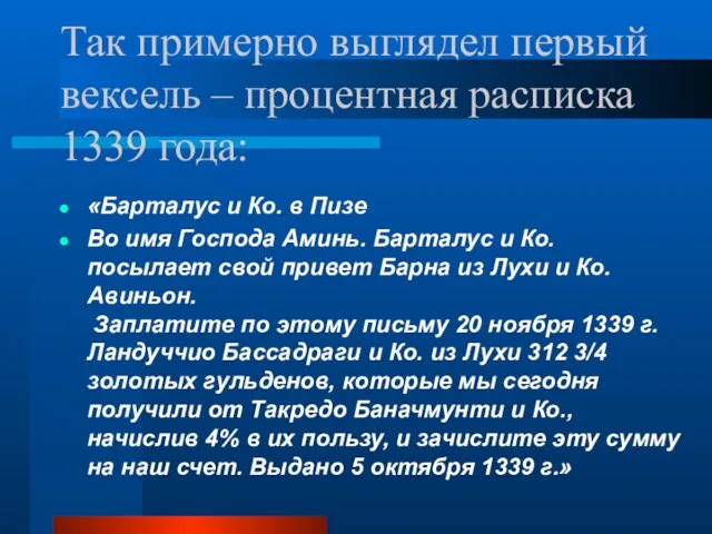 Так примерно выглядел первый вексель – процентная расписка 1339 года: «Барталус