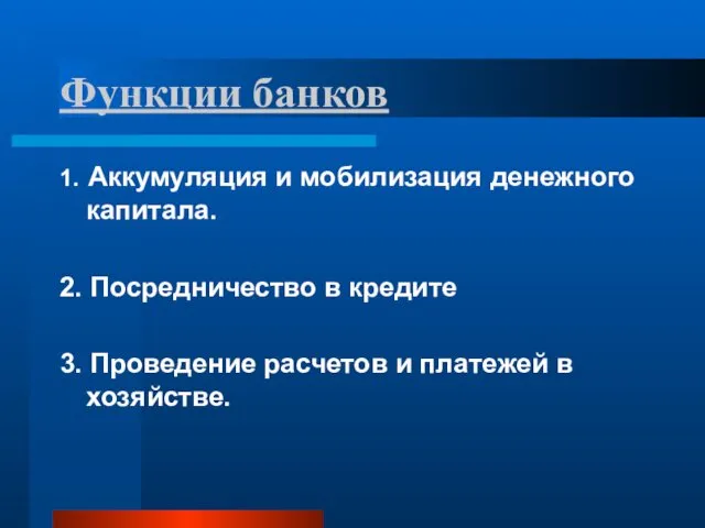 Функции банков 1. Аккумуляция и мобилизация денежного капитала. 2. Посредничество в