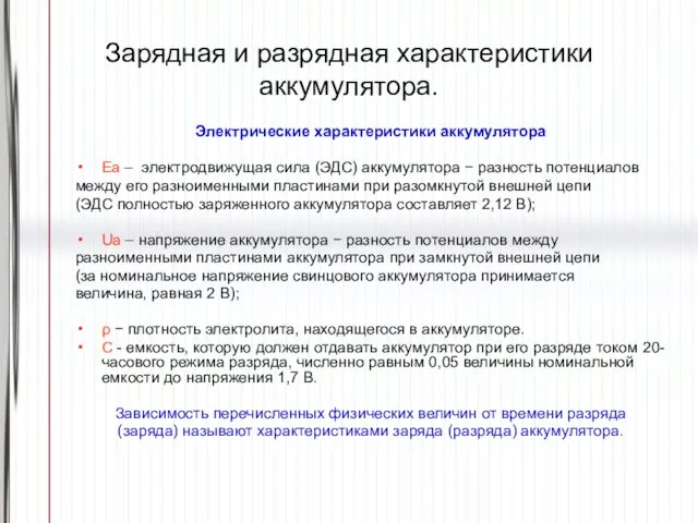 Зарядная и разрядная характеристики аккумулятора. Электрические характеристики аккумулятора Eа – электродвижущая