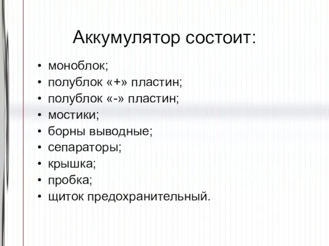 Аккумулятор состоит: моноблок; полублок «+» пластин; полублок «-» пластин; мостики; борны