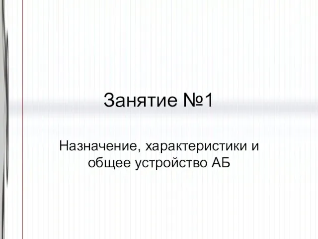 Занятие №1 Назначение, характеристики и общее устройство АБ