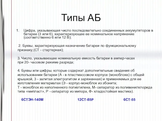 Типы АБ Цифра, указывающая число последовательно соединенных аккумуляторов в батарее (3