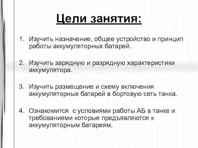 Цели занятия: Изучить назначение, общее устройство и принцип работы аккумуляторных батарей.