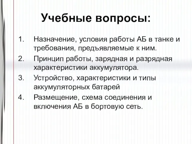 Учебные вопросы: Назначение, условия работы АБ в танке и требования, предъявляемые