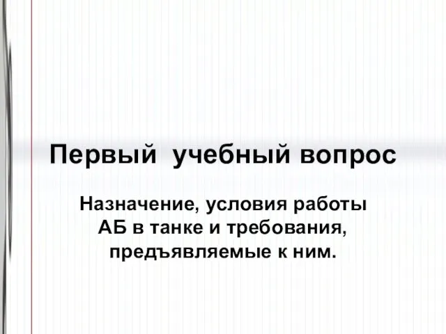 Первый учебный вопрос Назначение, условия работы АБ в танке и требования, предъявляемые к ним.