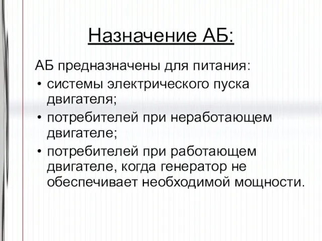 Назначение АБ: АБ предназначены для питания: системы электрического пуска двигателя; потребителей