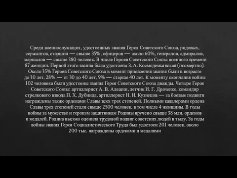 Среди военнослужащих, удостоенных звания Героя Советского Союза, рядовых, сержантов, старшин —