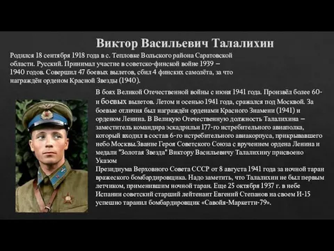 Виктор Васильевич Талалихин Родился 18 сентября 1918 года в с. Тепловке