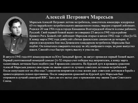 Алексей Петрович Маресьев Маресьев Алексей Петрович летчик-истребитель, заместитель командира эскадрильи 63-го