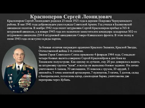 Красноперов Сергей Леонидович Красноперов Сергей Леонидович родился 23 июля 1923 года