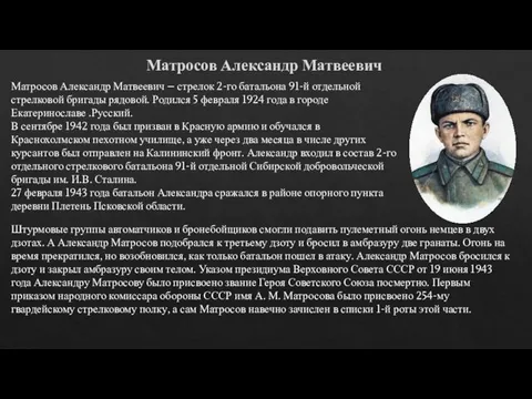 Матросов Александр Матвеевич Матросов Александр Матвеевич – стрелок 2-го батальона 91-й