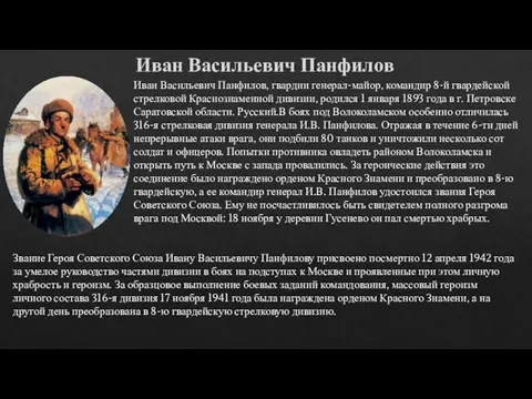 Иван Васильевич Панфилов Иван Васильевич Панфилов, гвардии генерал-майор, командир 8-й гвардейской