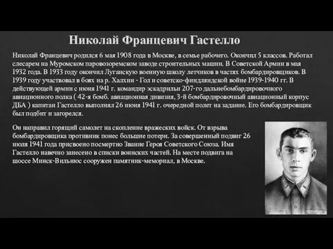 Николай Францевич Гастелло Николай Францевич родился 6 мая 1908 года в