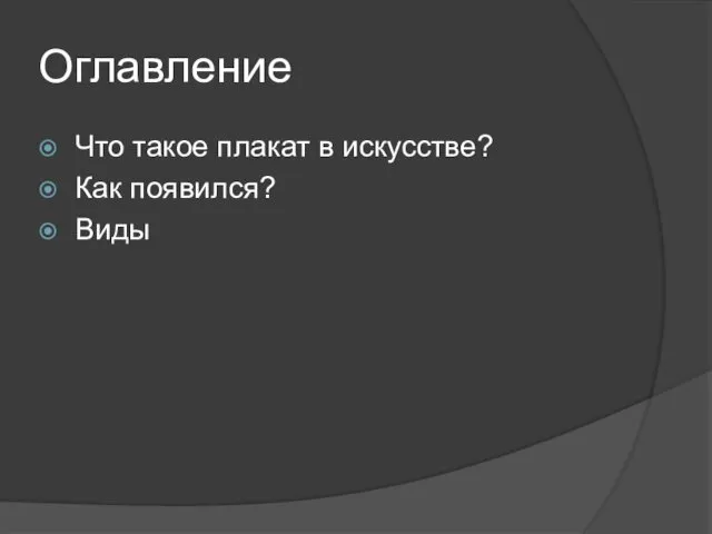 Оглавление Что такое плакат в искусстве? Как появился? Виды