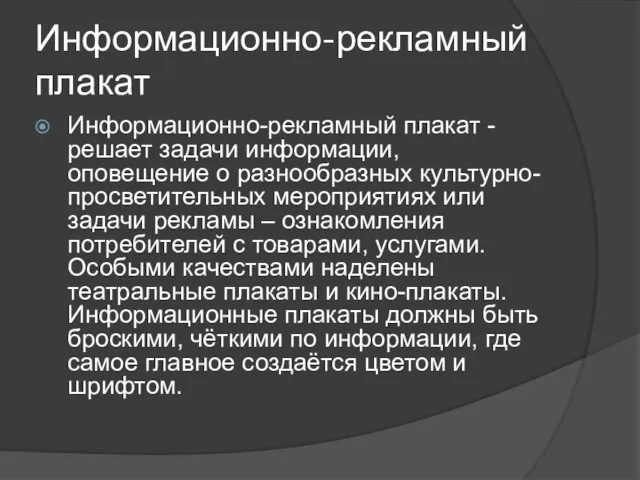 Информационно-рекламный плакат Информационно-рекламный плакат - решает задачи информации, оповещение о разнообразных