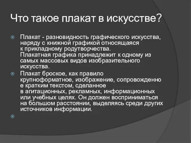 Что такое плакат в искусстве? Плакат - разновидность графического искусства, наряду