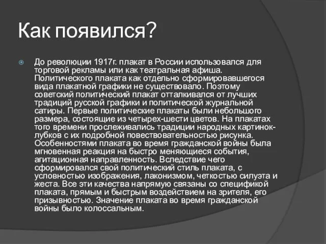 Как появился? До революции 1917г. плакат в России использовался для торговой